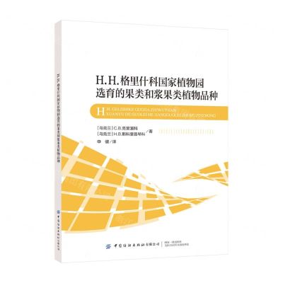 [N]H.H.格里什科国家植物园选育的果类和浆果类植物品种-9787522914350