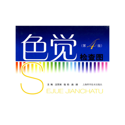 醉染图书色觉检查图(第四版)9787547800881