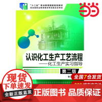 认识化工生产工艺流程--化工生产实习指导(第二版).郭泉 编著9787122210746