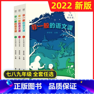 语文 九年级/初中三年级 [正版]2022版 非一般的语文课 七年级阅读课八年级九年级 全套任选 双减下的名著阅读 东方