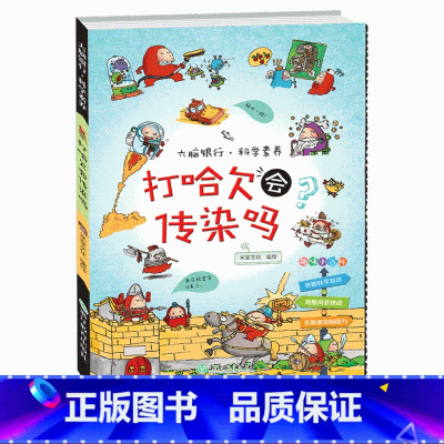 [正版]打哈欠会传染吗/大脑银行科学素养小学生三四五六年级阅读科学认知规律条目式小百科男孩子课外书科普书籍 浙江教育出