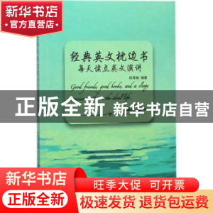 正版 经典英文枕边书:每天读点英文演讲 权英焕编著 中国纺织出