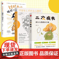 任选 二次成长正版 成人人格修补手册 5大成长阶段17种内心缺失19个方法工具箱助力解决不开心心理问题励志成功书籍