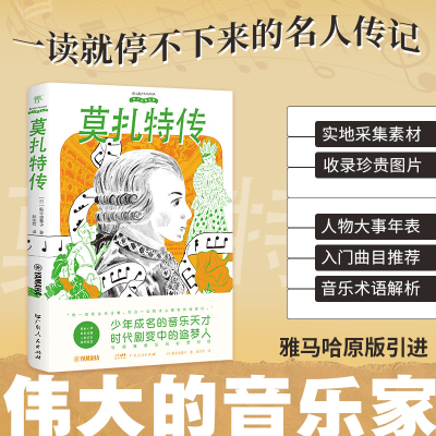 正版新书]伟大的音乐家:莫扎特传[日]萩谷由喜子 著 林依莉 译9