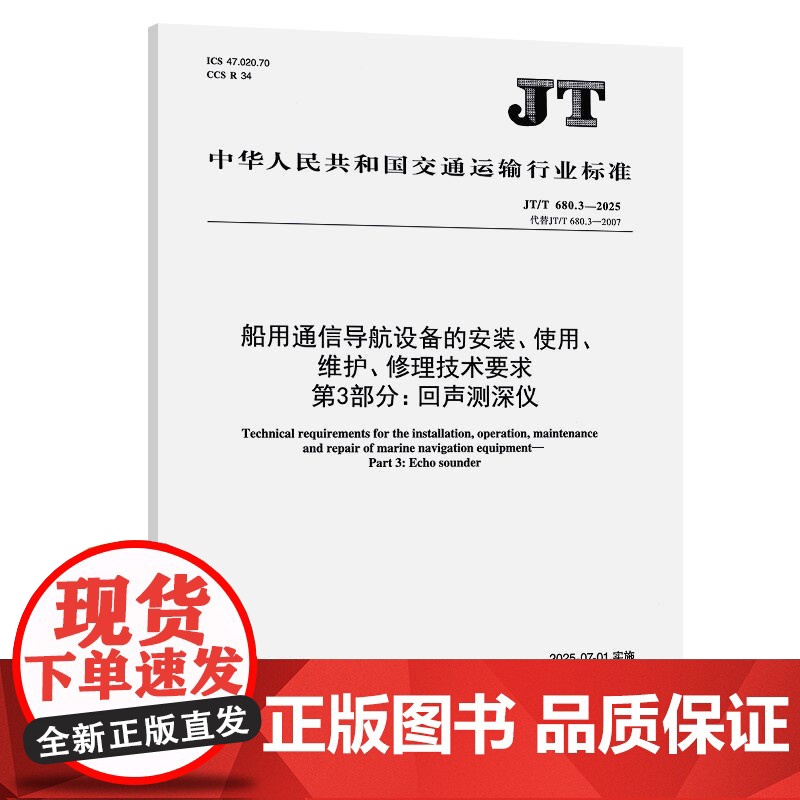 船用通信导航设备的安装、使用、 维护、修理技术要求 第3部分:回声测深仪(JT/T 680.3—2025)