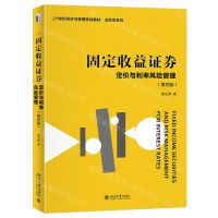[N]固定收益证券(定价与利率风险管理第4版21世纪经济与管理规划教材)/金融学系列-9787301345504