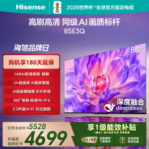 海信电视85E3Q 85英寸 AI智能高刷 Wi-Fi 6以旧换新E3N升级电视机
