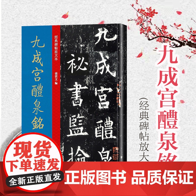 九成宫醴泉铭 大8开中国经典碑帖放大本 高清原碑帖全文彩色放大版繁体旁注缺字补全 欧阳询楷书毛笔书法字帖碑帖临摹孙宝文编
