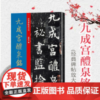 九成宫醴泉铭 大8开中国经典碑帖放大本 高清原碑帖全文彩色放大版繁体旁注缺字补全 欧阳询楷书毛笔书法字帖碑帖临摹孙宝文编