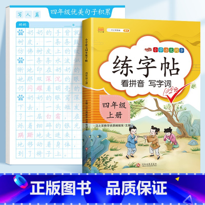 ❤️[四年级]优美句子字帖+四上同步字帖 [正版]优美句子积累字帖大全小学生练字帖每日一练好词好句好段正楷三四年级上册6