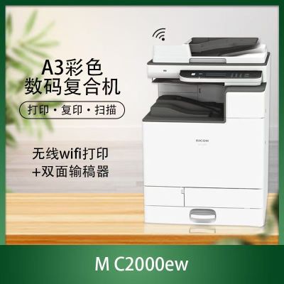理光(Ricoh)M C2000EW A3彩色激光数码复合机 主机+输稿器 [工业]