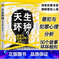 天生坏种 罪犯与犯罪心理分析+犯罪心理学第12版 [正版]天生坏种 罪犯与犯罪心理分析 犯罪心理学书籍人性暴力未成年犯罪