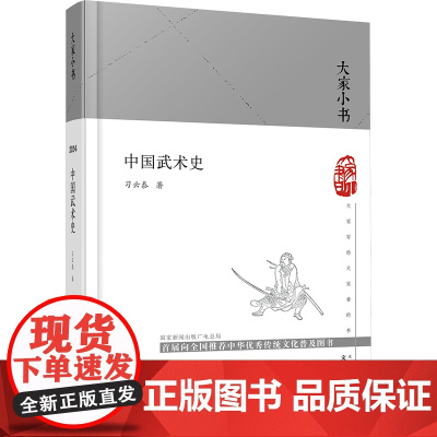 大家小书 中国武术史(精) 习云泰 中国功夫 北京出版社 武术教材