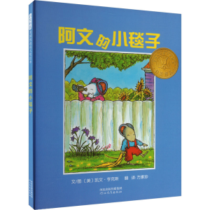 正版新书]阿文的小毯子(美)凯文·亨克斯9787543464650
