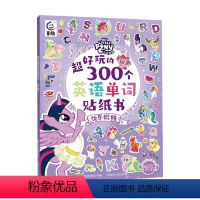 [正版]小马宝莉 超好玩的300个英语单词贴纸书 快乐假期 童趣出版有限公司 著 锻炼手脑协调性 扩大孩子单词量 手