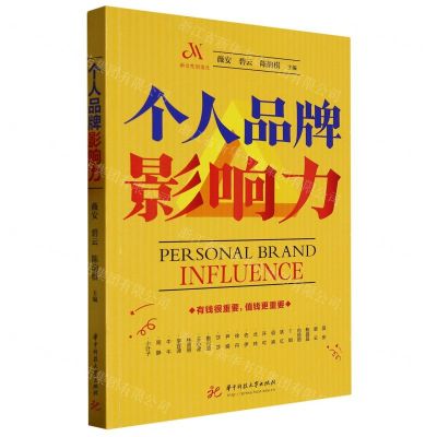 [N]个人品牌影响力-9787568088718
