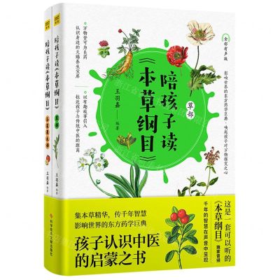 [N]陪孩子读本草纲目(全彩有声版共2册)-9787518977567