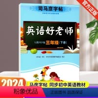 英语字帖.人教PEP版[三年级下] [正版]2024司马彦字帖英语好老师人教版三四五六七八九年级下册英语3456789年