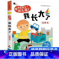 [正版]精装硬壳 2-3-4岁我准备好上幼儿园了 我长大了 解决幼儿学前入园焦虑的书 适合两到三四岁孩子看的入园准备早