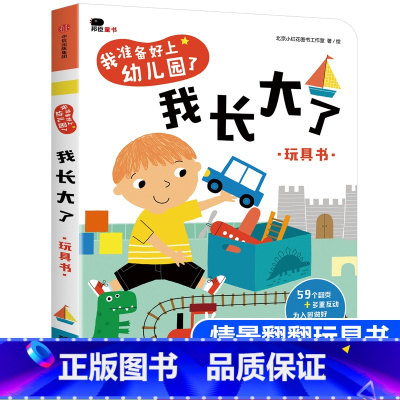 [正版]精装硬壳 2-3-4岁我准备好上幼儿园了 我长大了 解决幼儿学前入园焦虑的书 适合两到三四岁孩子看的入园准备早