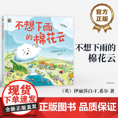 店 不想下雨的棉花云 英 伊丽莎白·F.希尔 气象知识轻科普绘本书籍 复杂降雨过程常见的云朵分类水循环河流等科学知识书