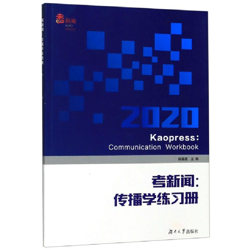 正版新书]考新闻--传播学练习册编者:陈露菡9787566716569