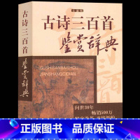 [正版]古诗三百首鉴赏辞典书籍 上海辞书出版社文学鉴赏辞典编纂中心 古代文化常识 中国诗词大会全集 古典国学名著书籍