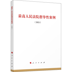 正版新书]最高人民法院指导性案例(2021)无 编9787010247304
