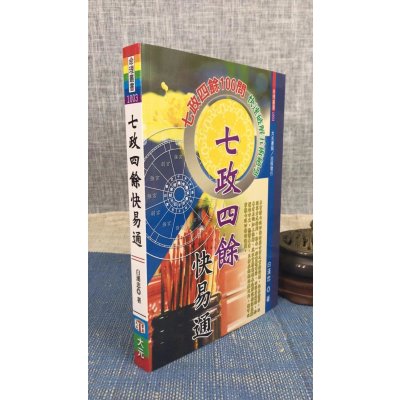 正版 七政四余快易通 白汉忠 大元