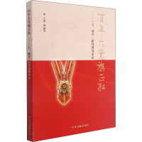 正版新书]百年大党旗正红——"七一勋章"获得者风采录曹前发 编9