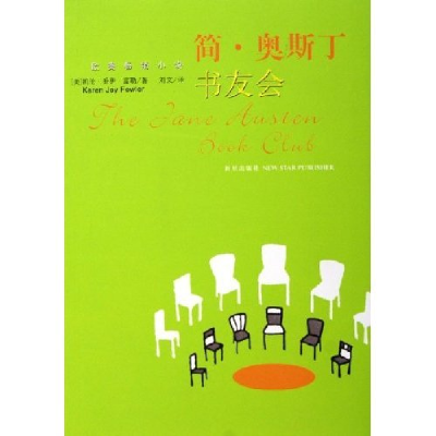 正版新书]简·奥斯丁书友会(美)凯伦·乔伊·富勒 刘文978780225016