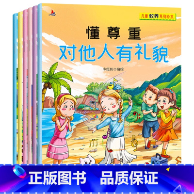 [全6册]儿童教养绘本 [正版]全套6册 儿童教养系列绘本 懂尊重对他人貌 幼儿情商培养绘本 图画书宝宝日常规范意识