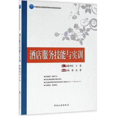 酒店服务技能与实训陈丹红9787503255915