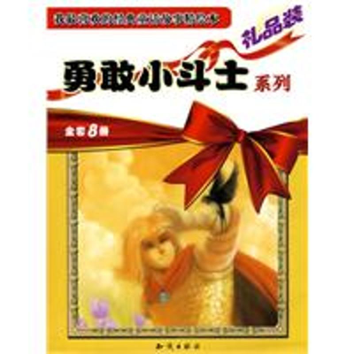 正版新书]勇敢小斗士系列-全套8册-礼品装本社9787501559107