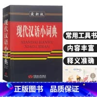 [正版]《 现代汉语小词典 》 内蒙古 小学初高中学生 语文汉语组词造句词语解释 学生学习实用字词典工具书藉