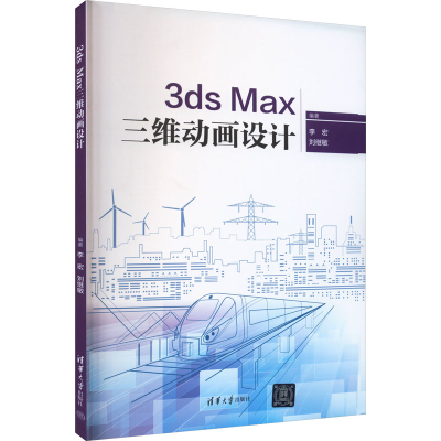 正版新书]3ds Max三维动画设计李宏、刘继敏9787302650232