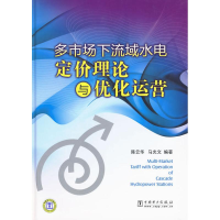 正版新书]多市场下流域水电定价理论与优化运营陈云华.马光文978