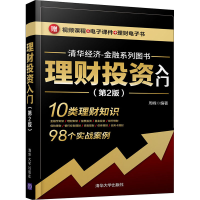 正版新书]理财投资入门(第2版)周峰9787302580171