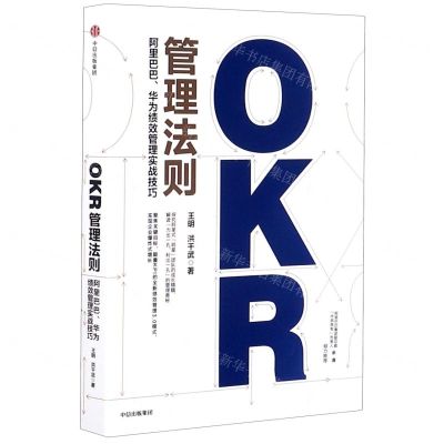[N]OKR管理法则(阿里巴巴华为绩效管理实战技巧)-9787521719239