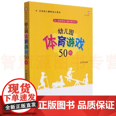幼儿园体育游戏50例幼儿园游戏自主操作指导丛书 幼儿教师培训用书教学案例 学前教育专业书籍幼儿园教师教案教研小中大班游戏