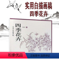 [正版]四季花卉 实用白描画稿 国画工笔画临摹白描画稿底稿 线描素材 黄国秀 绘 天津杨柳青画社