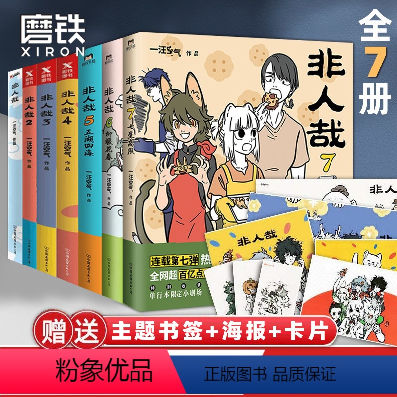 [正版]全7册非人哉漫画1234567全套一汪空气 全套全集白茶幽灵使徒子 漫画书套装微博连载动漫幽默校园 非人哉7册