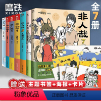[正版]全7册非人哉漫画1234567全套一汪空气 全套全集白茶幽灵使徒子 漫画书套装微博连载动漫幽默校园 非人哉7册