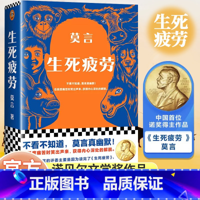 生死疲劳 [正版]生死疲劳诺贝尔文学奖作品书籍莫言真幽默当代文学长篇小说极度痛苦时笑出声来活着不容易幽默无价宝莫言作品全