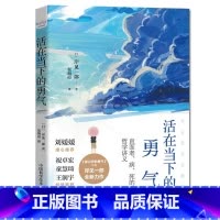 [正版] 活在当下的勇气 岸见一郎 被讨厌的勇气作者全新力作 疫情时代的人文思考 正确面对不安与惶恐 心灵励志书籍