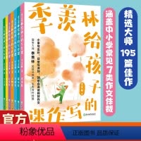 [全7册]季羡林给孩子的写作课 [正版]全7册季羡林给孩子的写作课 精选大师195篇佳作 涵盖中小学常见7类作文体裁 文