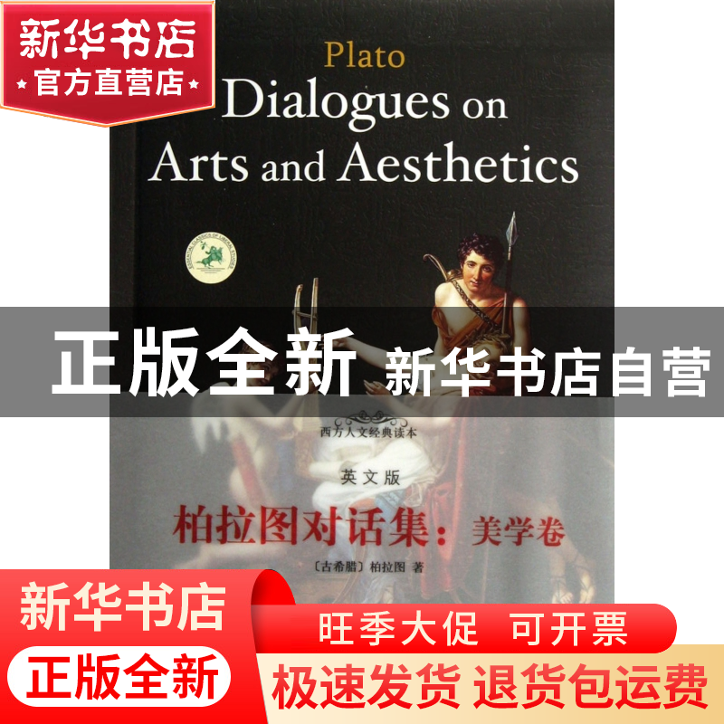 正版 柏拉图对话集--美学卷(英文版)/西方人文经典读本 (古希腊)