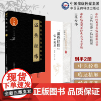 王孟英医学温热病学中医经典名著临证精解温热经纬温病四大家清王孟英士雄中医临床温热病通论入门外感温疫病证治温热经纬临证精解