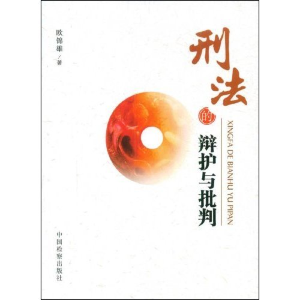 正版新书]刑法的辩护与批判欧锦雄9787510200205