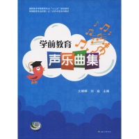 正版新书]学前教育声乐曲集文婷婷9787564349455